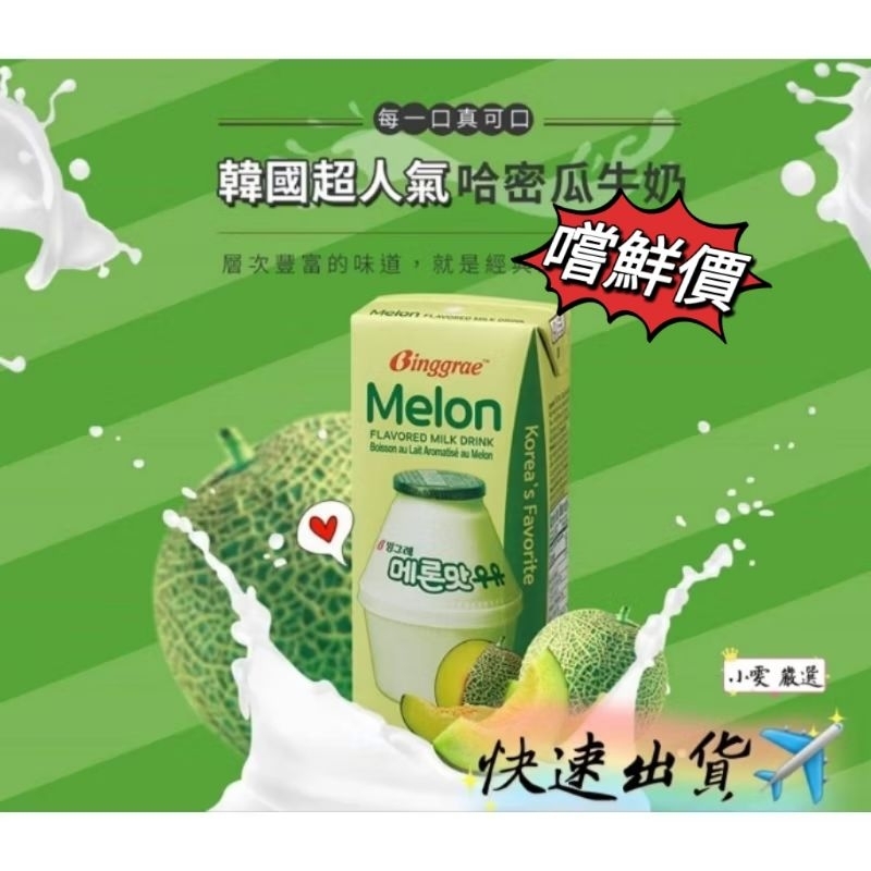 【小雯 嚴選】現貨💥Binggrae 哈密瓜牛奶 保久調味乳 200毫升 哈密瓜 優惠價35元【蝦皮代開發票】
