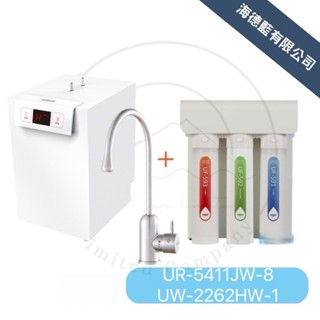 賀眾牌優惠組合UW-2262-HW-1+UR-5411JW-8廚下型節能冷熱飲水機+廚下快拆逆滲透