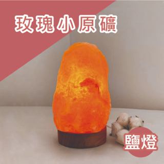 精選 玫瑰 小 原礦 鹽燈｜鹽燈 小夜燈 夜燈 聚寶盆 精油燈 招財燈 水晶玫瑰燈 鹽燈線 鹽燈燈泡