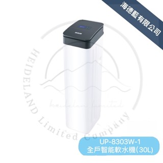 【賀眾牌】UP-8303W-1 全戶智慧軟水機(30L) 新產品上市安裝贈防塵防水套