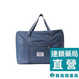 防潑水多用途收納旅行包(手提/套拉稈) 1入【新高橋藥局】旅行包 手提行李包 拉桿行李袋