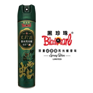 黑珍珠 香水亮光蠟 (蛇年限定魅惑) 750ml (亮光蠟｜噴蠟｜皮革保養蠟｜內裝保養)