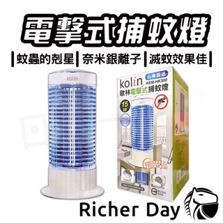 【歌林】電擊式捕蚊燈 電蚊燈 15W 10W 捕蚊器 滅蚊燈 驅蚊器 家用捕蚊燈 商檢認證 臺灣製造