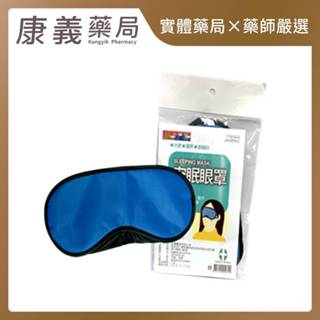 【旅行家】安眠眼罩(單入)