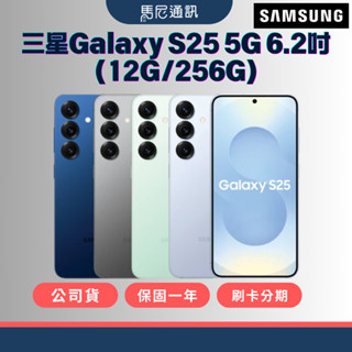 【Samsung】三星 Galaxy S25 5G 6.2吋(12G/256G)【演唱會神機】宅配免運