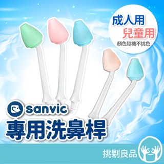 善維洗鼻桿 單支零售 (脈動式洗鼻器專用) 成人用 兒童用 顏色隨機出貨 善鼻 SH101N