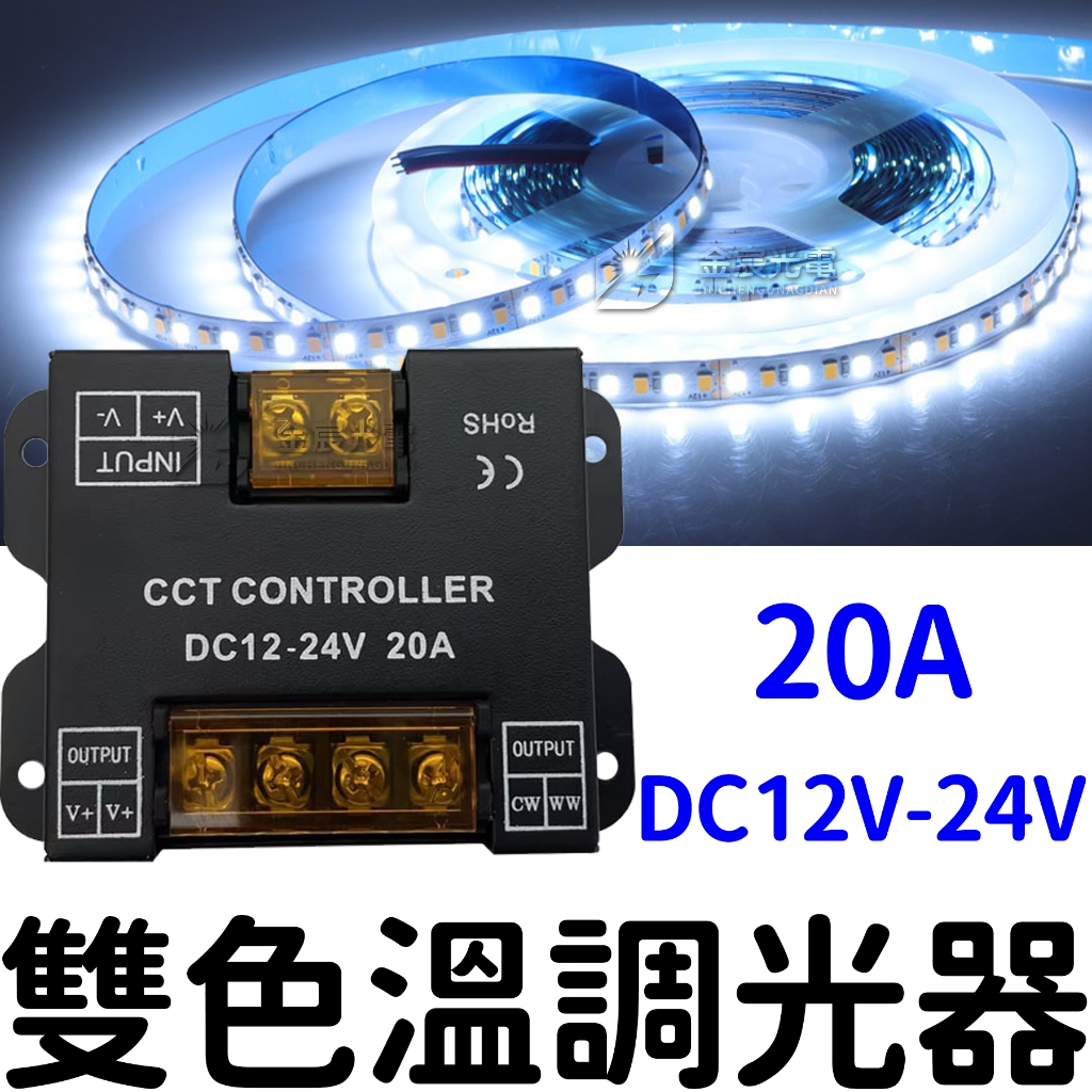 『晶亮電商』12V-24V 20A 雙色溫 控制器 分段調光 CCT LED控制器 調光控制器 2835 雙色溫燈條控制