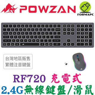 POWZAN RF720 2.4G 無線充電式鍵鼠組 無線鍵盤 無線滑鼠 充電鍵盤 充電滑鼠 靜音鍵盤滑鼠 鍵盤滑鼠組