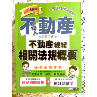 2024不動產經紀人 強登金榜寶典－不動產經紀相關法規概要