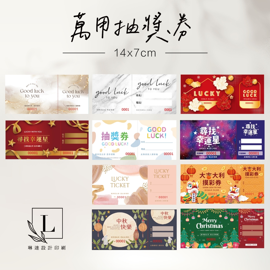 <Linda Design琳達設計>萬用抽獎券 抽獎卷 14x7cm 大理石 摸彩券 婚禮遊戲 尾牙 春酒 中秋節 聖誕
