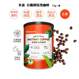【米森 vilson】有機即溶黑咖啡(75g/罐)