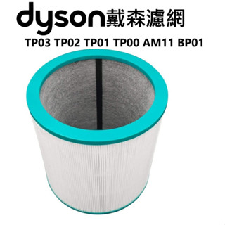 適用Dyson戴森Pure Cool MeTP03 TP02 TP01 TP00 AM11 BP01 HEPA活性碳濾網