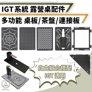 [桃園/新北店面24H出貨]IGT配件 電動出水器 IGT桌板 0.5單位 黑化 全黑桌板 露營 黑桌板 1單位 桌板
