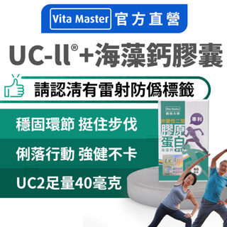 Vita Master UC2 UCII UC-II 40毫克 非變性二型膠原蛋白 海藻鈣 專利 非變性二型膠原蛋白