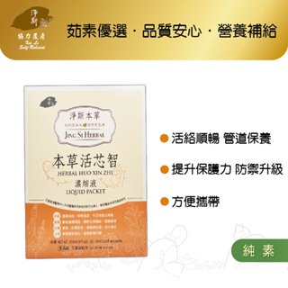 【淨斯真好購】本草系列 - 活芯智濃縮液 (12ml/包 20包/盒) 純素vegan