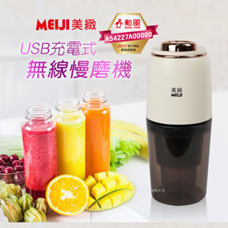 免運 MEIJI美緻 USB充電式無線慢磨機280ml CHF-T3200