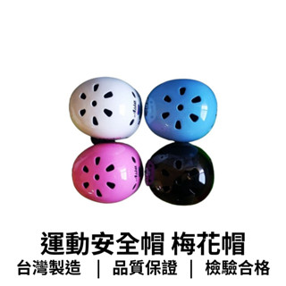 【GO 2 運動】100%臺灣製造 運動安全帽 梅花帽 直排輪 兒童安全帽 安全帽 檢驗局合格 快速出貨 現貨
