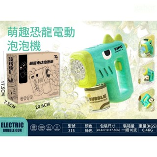 現貨 泡泡槍 泡泡機 恐龍泡泡槍 電動泡泡槍 電動泡泡機 泡泡玩具 戶外玩具