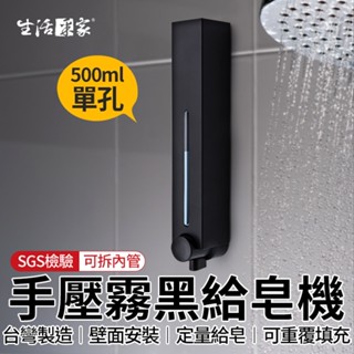 全館最高折1250元 生活採家 霧黑500ml 單孔給皂機 手壓給皂機 給皂器 沐浴乳架 壁掛給皂機 飯店給皂機 現貨