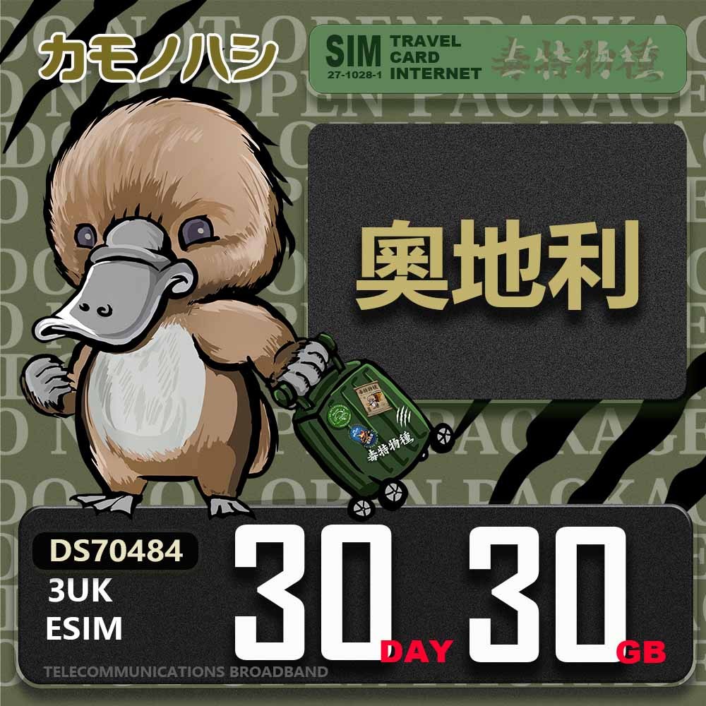 免運+免插卡【鴨嘴獸 旅遊網卡eSIM】3UK  歐洲 奧地利 30天30GB 上網卡 免插卡
