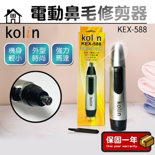 電動修鼻毛器【Kolin歌林】電動鼻毛刀 鼻毛修剪器 鼻毛刀 鼻毛器 鼻毛修剪 修鼻毛 KEX-588