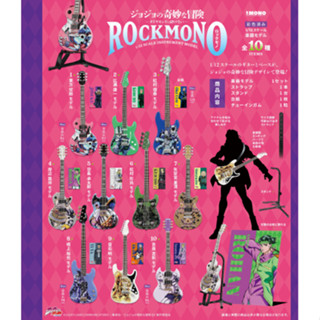 【盒蛋廠】F-toys JoJo的奇妙冒險 ROCKMONO 迷你搖滾吉他模型 全十款 4582138608632