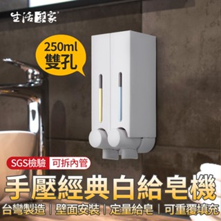 【618最高折1250元】生活採家 經典白250ml 雙孔給皂機 手壓給皂機 給皂器 沐浴乳架 壁掛給皂機 飯店給皂機