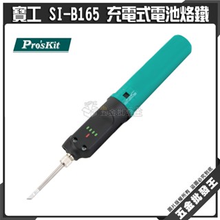 【五金批發王】ProsKit 寶工 SI-B165 充電式電池烙鐵 無線充電電池烙鐵 無線充電電池烙鐵 USB 充電設計