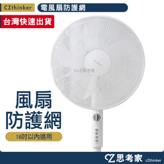 電風扇防護網 1入 電風扇保護罩 電風扇保護套 電風扇安全防護罩 風扇套 風扇網 防夾手風扇罩 思考家