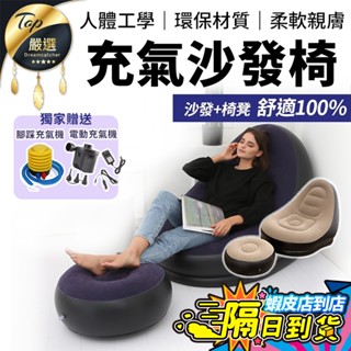 【現貨 免運費 !熱銷好評 附腳蹬】充氣沙發椅 充氣沙發 懶人沙發 充氣椅 充氣床 露營沙發 單人沙發 沙發椅 沙發躺椅