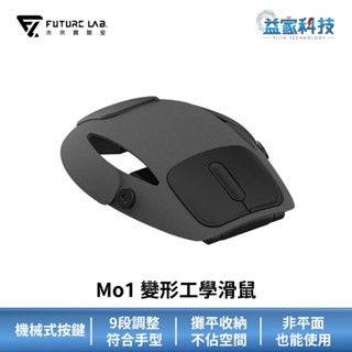 未來實驗室 Mo1【變形工學滑鼠】充電滑鼠/變形/輕薄/藍芽/無線滑鼠/辦公室