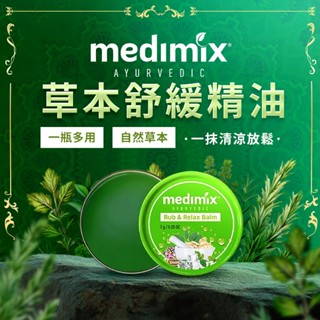 印度MEDIMIX 草本精油舒緩膏(7g) 舒緩用品 保健 個人照護 一瓶多用 居家外出【小三美日】DS024514