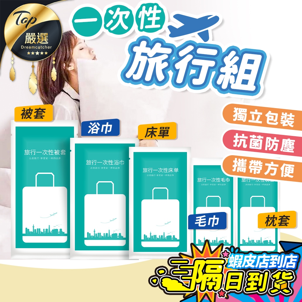 【現貨 免運費！旅行必備】一次性旅行組 拋棄式毛巾 一次性 毛巾 浴巾 枕頭套 床單 被單 旅行用品 旅行床單 床包組
