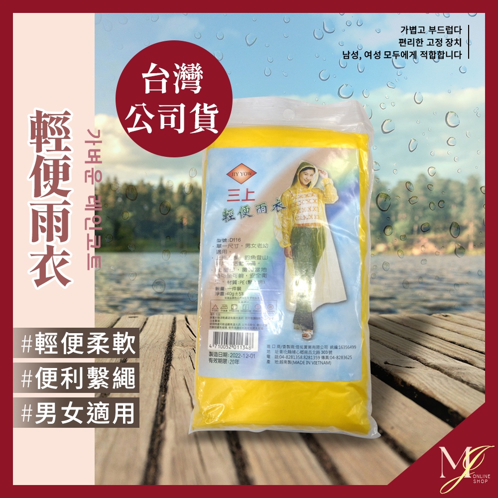 台灣現貨免運🔥 輕便雨衣 台灣貨 雨衣 一次性雨衣 拋棄式雨衣 連身雨衣 雨衣一件式 雨衣上衣 成人雨衣 💖MJ邁進時尚