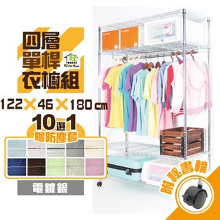 電鍍銀 鐵力士衣櫥122x46x180cm四層單桿衣櫥【附秘書輪】贈防塵套十色選一【免運】吊衣架 衣櫃