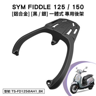 SYM FIDDLE 125 150 三陽 FA12WA FA15WA 機車後架 支架 尾架 車尾架 鋁合金 黑色 銀色
