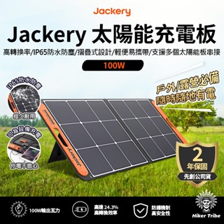 【行者部落】//臺中現貨//先創公司貨兩年保固 Jackery 100W太陽能充電板 太陽能板 儲能電源 行動電池 光充