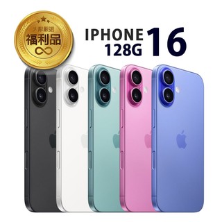 APPLE iPhone 16 128G 福利品 福利機