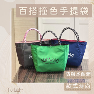 【臺灣出貨】日系撞色手提袋 臺灣現貨 防水手提包 小包包 上班手提包 手提包 小拎包 午餐包 外出包 手提袋 購物袋