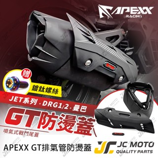 【JC-MOTO】 APEXX GT排氣管防燙蓋 MMBCU 曼巴 DRG 排氣管護蓋 JETSL防燙蓋 排氣管護片