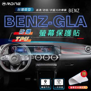 ⚡RONE⚡ BENZ GLA 螢幕保護貼 螢幕 保護貼 保貼 保護膜 貼膜 包膜 防爆 TPU