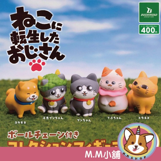 【M.M小舖】『現貨』 BUSHIROAD 轉蛋 扭蛋 轉生貓咪的大叔公仔珠飾 貓咪 大叔 公仔 吊飾 全5款