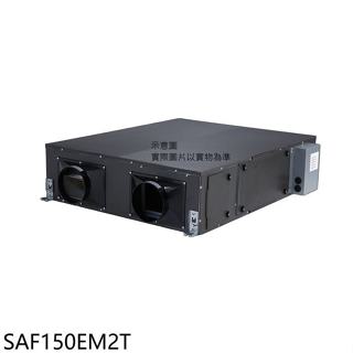 三菱重工【SAF150EM2T】全熱交換機(無安裝)