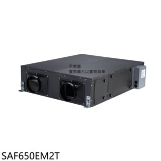 三菱重工【SAF650EM2T】全熱交換機(無安裝) 歡迎議價