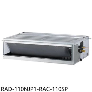 日立江森【RAD-110NJP1-RAC-110SP】變頻吊隱式分離式冷氣18坪(含標準安裝) 歡迎議價