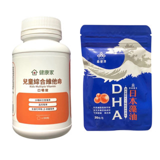 健康家 兒童 綜合 維他命 口嚼錠（300錠）/ 日本 DHA 藻油 覆膜 舌下吸收 速溶滴粒（20粒)