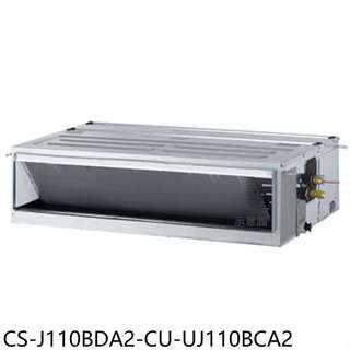 Panasonic國際牌【CS-J110BDA2-CU-UJ110BCA2】變頻吊隱式分離式冷氣(含標準安裝)