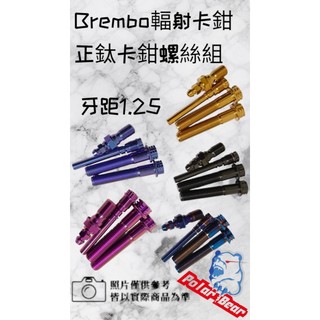 ❗️❗️現貨即出❗️❗️ Brembo 正鈦卡鉗螺絲組 輻射卡鉗 卡鉗螺絲 輻射卡鉗鈦螺絲 1.25牙