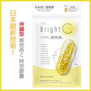 在臺現貨 日本初 Feat.Bright C 維他命C 時空膠囊 創新技術 緩釋 持續型 維生素C 美肌 膠囊 透明肌