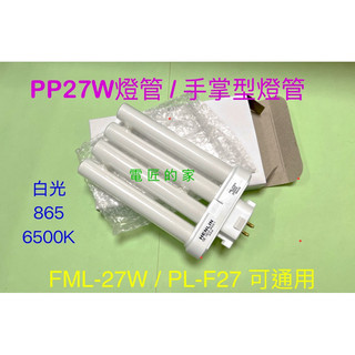 電匠的家：檯燈用燈管 PP27W PL-F27W 4P 4支並排 白光865 手掌型 (3M檯燈/飛利浦檯燈均可適用)